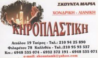 ΣΚΟΥΝΤΑ ΜΑΡΙΑ – ΚΗΡΟΠΛΑΣΤΙΚΗ ΚΗΡΟΠΛΑΣΤΕΙΟ ΚΑΤΑΣΚΕΥΗ ΚΕΡΙΩΝ ΕΚΚΛΗΣΙΑΣΤΙΚΑ ΕΙΔΗ ΚΕΡΙΑ – ΚΑΛΛΙΘΕΑ ΑΤΤΙΚΗ