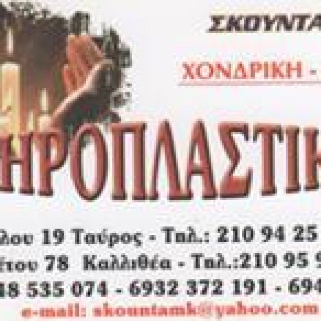 ΣΚΟΥΝΤΑ ΜΑΡΙΑ – ΚΗΡΟΠΛΑΣΤΙΚΗ ΚΗΡΟΠΛΑΣΤΕΙΟ ΚΑΤΑΣΚΕΥΗ ΚΕΡΙΩΝ ΕΚΚΛΗΣΙΑΣΤΙΚΑ ΕΙΔΗ ΚΕΡΙΑ – ΚΑΛΛΙΘΕΑ ΑΤΤΙΚΗ