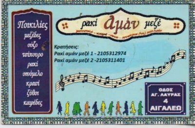 ΤΙΡΤΙΡΑΚΗΣ ΑΝΤΩΝΙΟΣ – ΜΟΥΣΙΚΟ ΜΕΖΕΔΟΠΩΛΕΙΟ ΤΣΙΠΟΥΡΑΔΙΚΟ ΕΣΤΙΑΤΟΡΙΟ ΡΑΚΙ ΑΜΑΝ ΜΕΖΕ – ΑΙΓΑΛΕΩ ΑΤΤΙΚΗ