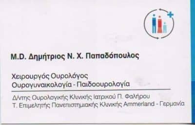 ΠΑΠΑΔΟΠΟΥΛΟΣ ΔΗΜΗΤΡΙΟΣ – ΟΥΡΟΛΟΓΟΣ-ΑΝΔΡΟΛΟΓΟΣ – ΠΑΛΑΙΟ ΦΑΛΗΡΟ ΑΤΤΙΚΗ