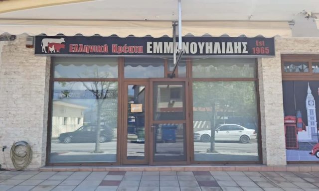 ΕΜΜΑΝΟΥΗΛΙΔΗΣ ΑΧΙΛΛΕΑΣ – ΚΡΕΟΠΩΛΕΙΟ  ΚΙΛΚΙΣ