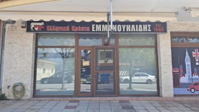 ΕΜΜΑΝΟΥΗΛΙΔΗΣ ΑΧΙΛΛΕΑΣ – ΚΡΕΟΠΩΛΕΙΟ  ΚΙΛΚΙΣ
