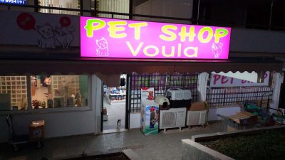 ΟΙΚΟΝΟΜΑΚΟΣ ΘΕΜΙΣΤΟΚΛΗΣ – PET SHOP VOULA – ΚΟΜΜΩΤΗΡΙΟ ΣΚΥΛΩΝ – ΒΟΥΛΑ ΑΤΤΙΚΗΣ