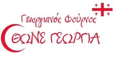 TSKHOVREBASHVILI NINO – THONE GEORGIA – ΑΡΤΟΠΟΙΕΙΟ ΦΟΥΡΝΟΣ – ΑΓΙΟΣ ΝΙΚΟΛΑΟΣ ΑΘΗΝΑ ΑΤΤΙΚΗ