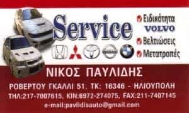 ΝΙΚΟΣ ΠΑΥΛΙΔΗΣ – ΣΥΝΕΡΓΕΙΟ ΑΥΤΟΚΙΝΗΤΩΝ – ΗΛΙΟΥΠΟΛΗ ΑΤΤΙΚΗ