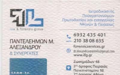ΑΛΕΞΑΝΔΡΟΥ ΠΑΝΤΕΛΕΗΜΩΝ – ΙΑΤΡΟΔΙΚΑΣΤΗΣ ΠΕΙΡΑΙΑΣ ΑΘΗΝΑ ΑΤΤΙΚΗ