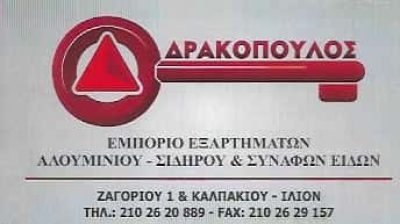 ΔΡΑΚΟΠΟΥΛΟΣ ΔΗΜΗΤΡΗΣ ΚΑΙ ΣΙΑ ΕΕ – ΕΞΑΡΤΗΜΑΤΑ ΑΛΟΥΜΙΝΙΟΥ-ΣΙΔΗΡΟΥ – ΙΛΙΟΝ ΑΤΤΙΚΗ