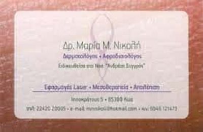 ΝΙΚΟΛΗ ΜΑΡΙΑ ΚΟΥΚΟΥΡΑΣ ΝΕΚΤΑΡΙΟΣ – ΔΕΡΜΑΤΟΛΟΓΟΙ ΑΦΡΟΔΙΣΙΟΛΟΓΟΙ – ΚΩΣ ΔΩΔΕΚΑΝΗΣΩΝ