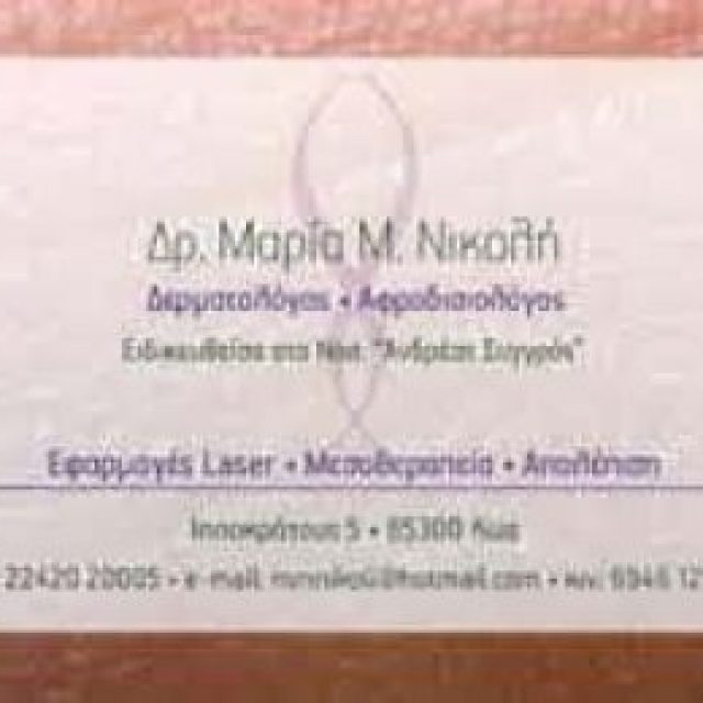 ΝΙΚΟΛΗ ΜΑΡΙΑ ΚΟΥΚΟΥΡΑΣ ΝΕΚΤΑΡΙΟΣ – ΔΕΡΜΑΤΟΛΟΓΟΙ ΑΦΡΟΔΙΣΙΟΛΟΓΟΙ – ΚΩΣ ΔΩΔΕΚΑΝΗΣΩΝ