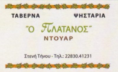 ΑΡΜΑΚΟΛΑΣ ΕΔΟΥΑΡΔΟΣ ΚΑΙ ΟΝΟΥΦΡΙΟΣ ΟΕ – ΕΣΤΙΑΤΟΡΙΟ ΤΑΒΕΡΝΑ DOUAR – ΣΤΕΝΗ ΤΗΝΟΣ ΚΥΚΛΑΔΕΣ