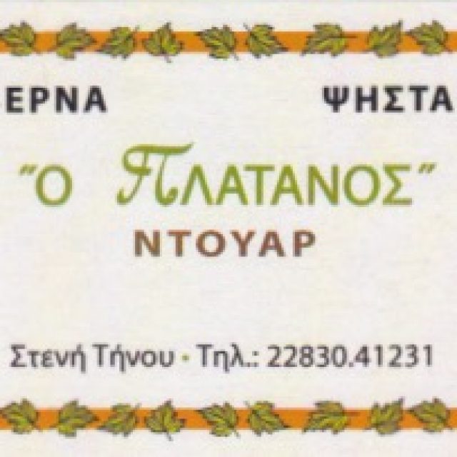 ΑΡΜΑΚΟΛΑΣ ΕΔΟΥΑΡΔΟΣ ΚΑΙ ΟΝΟΥΦΡΙΟΣ ΟΕ – ΕΣΤΙΑΤΟΡΙΟ ΤΑΒΕΡΝΑ DOUAR – ΣΤΕΝΗ ΤΗΝΟΣ ΚΥΚΛΑΔΕΣ