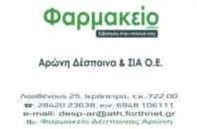 ΑΡΩΝΗ ΔΕΣΠΟΙΝΑ ΚΑΙ ΣΙΑ ΟΕ – ΦΑΡΜΑΚΕΙΟ – ΙΕΡΑΠΕΤΡΑ ΛΑΣΙΘΙΟΥ
