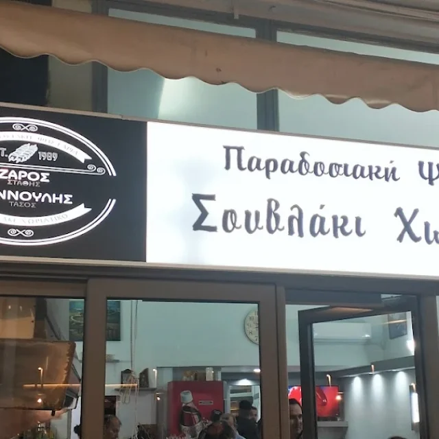 ΖΑΡΟΣ ΕΥΣΤΑΘΙΟΣ ΚΑΙ ΣΙΑ ΟΕ – ΨΗΤΟΠΩΛΕΙΟ ΖΑΡΟΣ – ΠΑΡΑΔΟΣΙΑΚΗ ΨΗΣΤΑΡΙΑ – ΑΙΓΙΟ ΑΧΑΙΑΣ