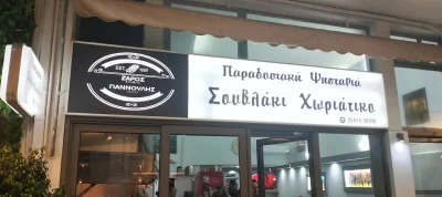 ΖΑΡΟΣ ΕΥΣΤΑΘΙΟΣ ΚΑΙ ΣΙΑ ΟΕ – ΨΗΤΟΠΩΛΕΙΟ ΖΑΡΟΣ – ΠΑΡΑΔΟΣΙΑΚΗ ΨΗΣΤΑΡΙΑ – ΑΙΓΙΟ ΑΧΑΙΑΣ