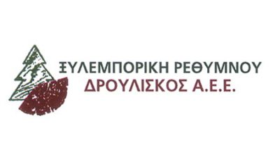 ΔΡΟΥΛΙΣΚΟΣ Α.Ε. – ΕΜΠΟΡΙΟ ΞΥΛΕΙΑΣ – ΡΕΘΥΜΝΟ ΚΡΗΤΗ