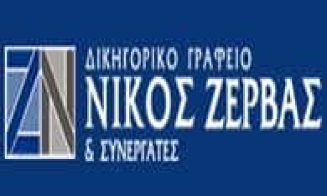 ΖΕΡΒΑΣ ΝΙΚΟΛΑΟΣ – ΔΙΚΗΓΟΡΙΚΟ ΓΡΑΦΕΙΟ-ΔΙΚΗΓΟΡΟΣ  ΧΑΛΚΙΔΑ ΕΥΒΟΙΑ