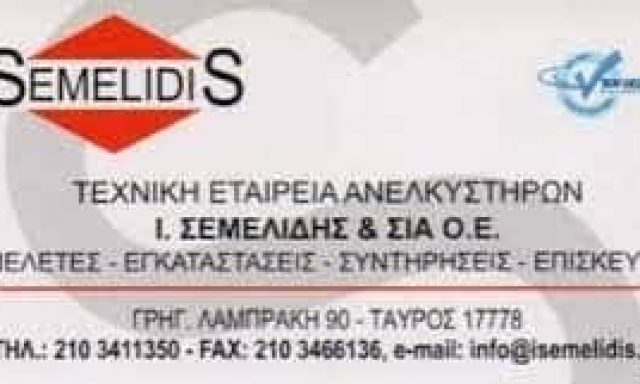 ΣΕΜΕΛΙΔΗΣ ΙΩΑΝΝΗΣ Γ. – ΤΕΧΝΙΚΟ ΓΡΑΦΕΙΟ ΑΝΕΛΚΥΣΤΗΡΩΝ ΤΑΥΡΟΣ ΑΘΗΝΑ ΑΤΤΙΚΗ