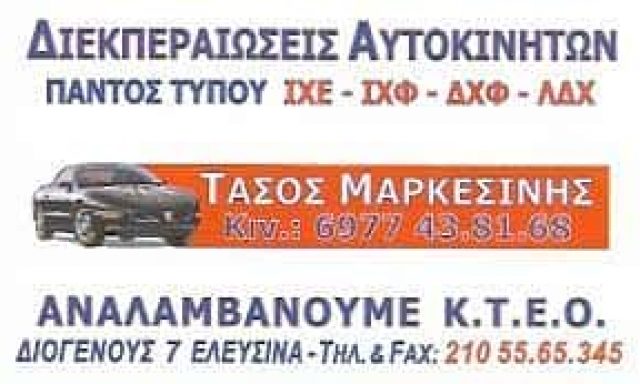 ΜΑΡΚΕΣΙΝΗΣ ΑΝΑΣΤΑΣΙΟΣ – ΓΡΑΦΕΙΟ ΔΙΕΚΠΕΡΑΙΩΣΕΩΝ  ΕΛΕΥΣΙΝΑ ΑΤΤΙΚΗΣ