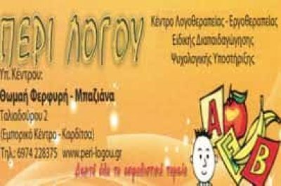 ΦΕΡΦΥΡΗ ΘΩΜΑΗ – ΠΕΡΙ ΛΟΓΟΥ – ΛΟΓΟΘΕΡΑΠΕΙΑ-ΛΟΓΟΘΕΡΑΠΕΥΤΡΙΑ  ΚΑΡΔΙΤΣΑ