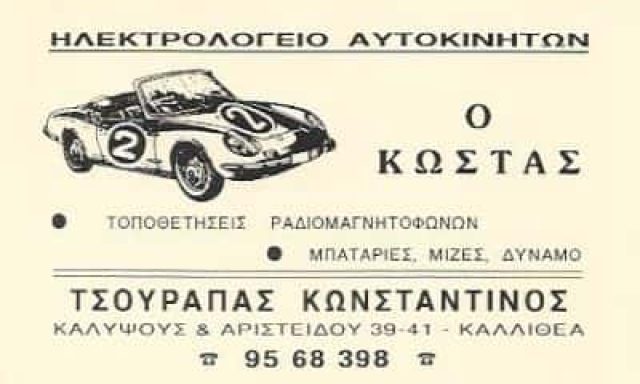 Ο ΚΩΣΤΑΣ -ΤΣΟΥΡΑΠΑΣ ΓΡΗΓΟΡΗΣ ΗΛΕΚΤΡΟΛΟΓΕΙΟ ΑΥΤΟΚΙΝΗΤΩΝ ΚΑΛΛΙΘΕΑ ΑΤΤΙΚΗΣ