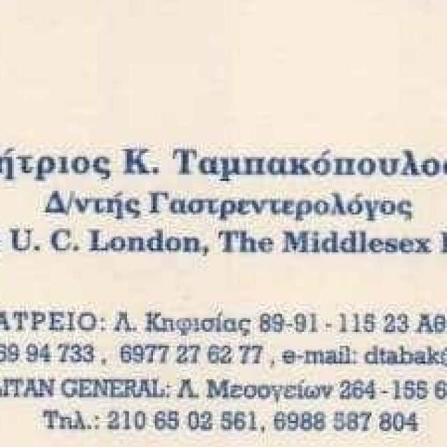ΤΑΜΠΑΚΟΠΟΥΛΟΣ ΔΗΜΗΤΡΙΟΣ – ΓΑΣΤΡΕΝΤΕΡΟΛΟΓΟΣ – ΧΟΛΑΡΓΟΣ ΑΘΗΝΑ ΑΤΤΙΚΗ