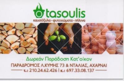 ΚΑΤΑΡΑΣ ΑΝΑΣΤΑΣΙΟΣ – Ο ΤΑΣΟΥΛΗΣ – ΚΑΥΣΟΞΥΛΑ-ΚΑΡΒΟΥΝΑ – ΑΧΑΡΝΑΙ ΑΤΤΙΚΗ