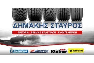 ΔΗΜΑΚΗΣ ΣΤΑΥΡΟΣ – ΒΟΥΛΚΑΝΙΖΑΤΕΡ – ΤΡΙΚΑΛΑ