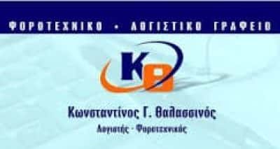 ΘΑΛΑΣΣΙΝΟΣ ΚΩΝΣΤΑΝΤΙΝΟΣ – ΛΟΓΙΣΤΙΚΟ ΓΡΑΦΕΙΟ – ΚΥΜΗ ΕΥΒΟΙΑΣ