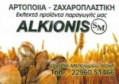ΜΗΤΣΟΥ ΣΠΥΡΙΔΩΝ – ALKIONIS ΑΡΤΟΠΟΙΕΙΟ – ΑΛΕΠΟΧΩΡΙ ΑΤΤΙΚΗΣ