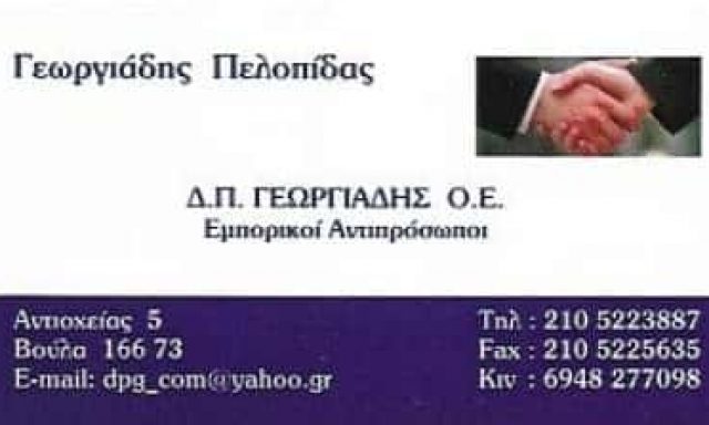 ΓΕΩΡΓΙΑΔΗΣ ΠΕΛΟΠΙΔΑΣ | ΗΛΕΚΤΡΟΛΟΓΙΚΟ ΥΛΙΚΟ | ΒΟΥΛΑ ΑΘΗΝΑ ΑΤΤΙΚΗ