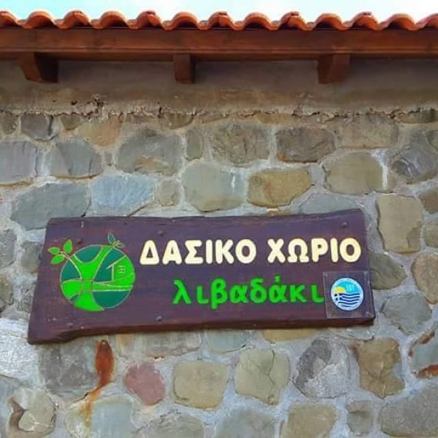 ΚΙΟΥΣΗΣ ΗΛΙΑΣ – ΔΑΣΙΚΟ ΧΩΡΙΟ ΛΙΒΑΔΑΚΙ – ΕΝΟΙΚΙΑΖΟΜΕΝΑ – ΚΑΡΠΕΝΗΣΙ ΦΘΙΩΤΙΔΑΣ