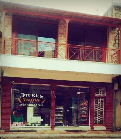 ΣΤΕΡΓΙΟΥ ΓΕΩΡΓΙΟΣ – ΑΡΤΟΠΟΙΕΙΟ ΣΤΕΡΓΙΟΥ – ΑΓΡΙΝΙΟ ΑΙΤΩΛΟΑΚΑΡΝΑΝΙΑΣ