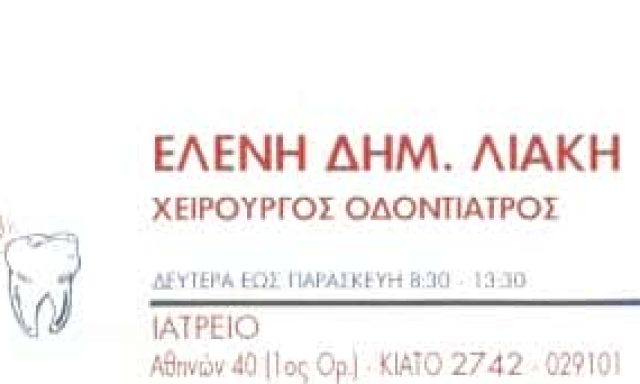 ΛΙΑΚΗ ΕΛΕΝΗ – ΧΕΙΡΟΥΡΓΟΣ ΟΔΟΝΤΙΑΤΡΟΣ – ΚΙΑΤΟ ΚΟΡΙΝΘΟΣ