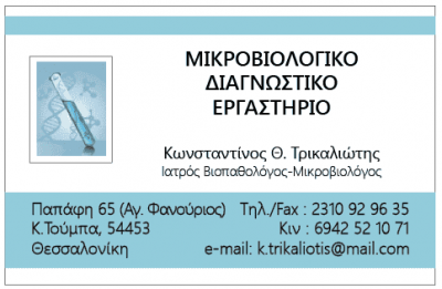 ΤΡΙΚΑΛΙΩΤΗΣ Θ. ΚΩΝΣΤΑΝΤΙΝΟΣ – ΜΙΚΡΟΒΙΟΛΟΓΙΚΟ & ΔΙΑΓΝΩΣΤΙΚΟ ΕΡΓΑΣΤΗΡΙΟ – ΘΕΣΣΑΛΟΝΙΚΗ
