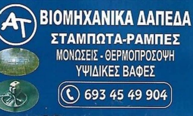 ΤΣΕΛΑ ΣΑΜΠΡΙ ΣΕΛΙΜ – ΒΙΟΜΗΧΑΝΙΚΑ ΔΑΠΕΔΑ ΝΕΑ ΧΑΛΚΗΔΟΝΑ ΑΘΗΝΑ ΑΤΤΙΚΗ