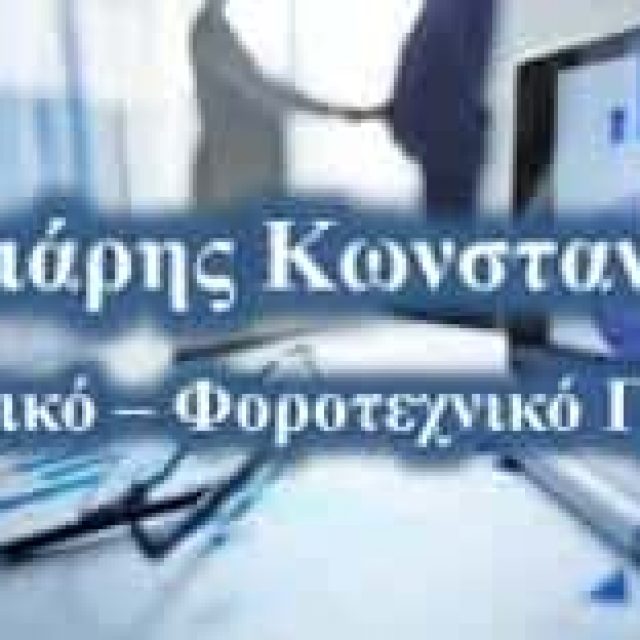 ΜΠΙΝΙΑΡΗΣ ΚΩΝΣΤΑΝΤΙΝΟΣ – ΛΟΓΙΣΤΙΚΟ ΓΡΑΦΕΙΟ ΣΑΛΑΜΙΝΑ ΑΤΤΙΚΗ