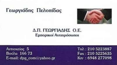 ΓΕΩΡΓΙΑΔΗΣ ΠΕΛΟΠΙΔΑΣ | ΗΛΕΚΤΡΟΛΟΓΙΚΟ ΥΛΙΚΟ | ΒΟΥΛΑ ΑΘΗΝΑ ΑΤΤΙΚΗ