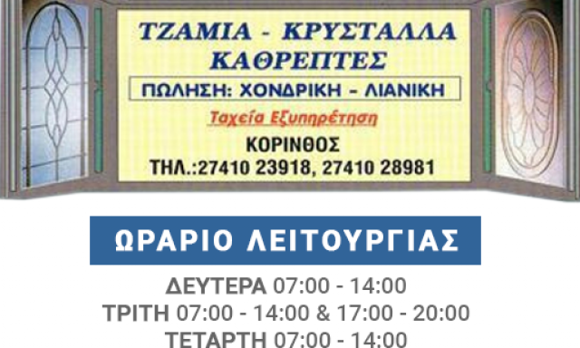 ΜΠΕΚΙΑΡΗΣ ΧΡΗΣΤΟΣ & ΘΑΝΑΣΗΣ O.E – ΤΖΑΜΙΑ – ΚΡΥΣΤΑΛΛΑ ΚΟΡΙΝΘΟΣ