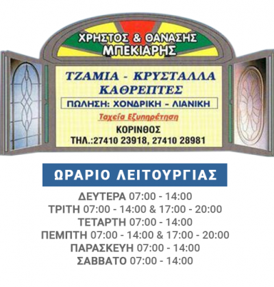 ΜΠΕΚΙΑΡΗΣ ΧΡΗΣΤΟΣ & ΘΑΝΑΣΗΣ O.E – ΤΖΑΜΙΑ – ΚΡΥΣΤΑΛΛΑ ΚΟΡΙΝΘΟΣ