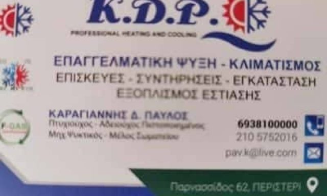 K.D.P. ΚΑΡΑΓΙΑΝΝΗΣ ΠΑΥΛΟΣ – ΨΥΚΤΙΚΟΣ – ΠΕΡΙΣΤΕΡΙ ΑΤΤΙΚΗ