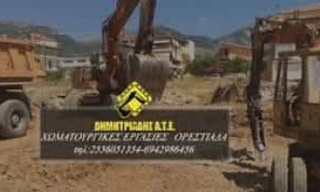 ΔΗΜΗΤΡΙΑΔΗΣ ΑΤΕ – ΧΩΜΑΤΟΥΡΓΙΚΕΣ ΕΡΓΑΣΙΕΣ  ΟΡΕΣΤΙΑΔΑ ΕΒΡΟΥ
