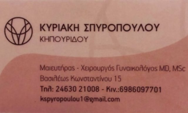 ΣΠΥΡΟΠΟΥΛΟΥ ΚΗΠΟΥΡΙΔΟΥ ΚΥΡΙΑΚΗ MSC, MD – ΜΑΙΕΥΤΗΡΑΣ ΓΥΝΑΙΚΟΛΟΓΟΣ – ΠΤΟΛΕΜΑΪΔΑ ΚΟΖΑΝΗΣ