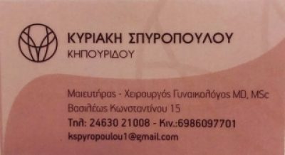 ΣΠΥΡΟΠΟΥΛΟΥ ΚΗΠΟΥΡΙΔΟΥ ΚΥΡΙΑΚΗ MSC, MD – ΜΑΙΕΥΤΗΡΑΣ ΓΥΝΑΙΚΟΛΟΓΟΣ – ΠΤΟΛΕΜΑΪΔΑ ΚΟΖΑΝΗΣ