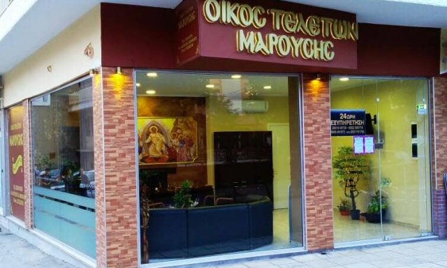 ΜΑΡΟΥΣΗΣ ΚΩΣΤΑΣ – ΓΡΑΦΕΙΟ ΤΕΛΕΤΩΝ ΚΗΔΕΙΩΝ ΜΝΗΜΟΣΥΝΩΝ – ΔΡΑΜΑ