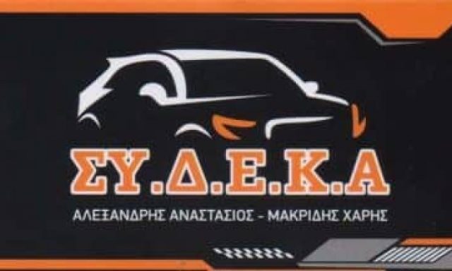 ΣΥ.Δ.Ε.Κ.Α – ΑΛΕΞΑΝΔΡΗΣ ΑΝΑΣΤΑΣΙΟΣ – ΣΥΝΕΡΓΕΙΟ ΑΥΤΟΚΙΝΗΤΩΝ ΥΓΡΑΕΡΙΟΚΙΝΗΣΗ – ΑΧΑΡΝΕΣ ΑΤΤΙΚΗ
