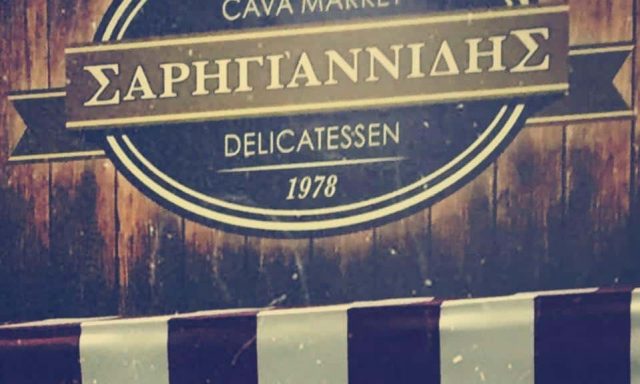 ΣΑΡΗΓΙΑΝΝΙΔΗΣ ΒΑΣΙΛΕΙΟΣ – CAVA MARKET – DELICATESSEN – ΚΑΒΑ ΠΟΤΩΝ – ΝΕΑ ΚΑΛΛΙΚΡΑΤΕΙΑ ΧΑΛΚΙΔΙΚΗ