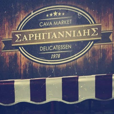 ΣΑΡΗΓΙΑΝΝΙΔΗΣ ΒΑΣΙΛΕΙΟΣ – CAVA MARKET – DELICATESSEN – ΚΑΒΑ ΠΟΤΩΝ – ΝΕΑ ΚΑΛΛΙΚΡΑΤΕΙΑ ΧΑΛΚΙΔΙΚΗ