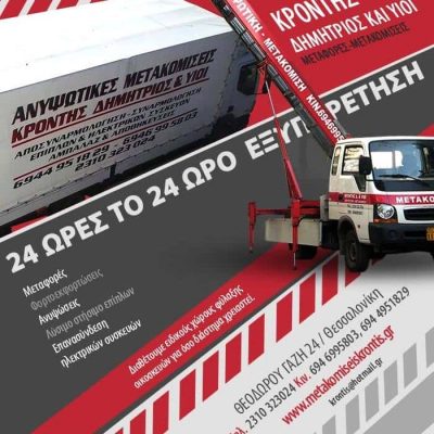 ΚΡΟΝΤΗΣ ΚΩΝΣΤΑΝΤΙΝΟΣ – ΜΕΤΑΦΟΡΙΚΗ ΕΤΑΙΡΕΙΑ ΜΕΤΑΦΟΡΕΣ – ΘΕΣΣΑΛΟΝΙΚΗ
