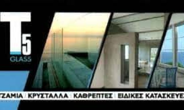 ΤΣΕΚΟΥΡΑΣ ΚΩΝΣΤΑΝΤΙΝΟΣ – T5 GLASS – ΤΖΑΜΙΑ ΚΡΥΣΤΑΛΛΑ – ΠΑΤΡΑ ΑΧΑΙΑΣ