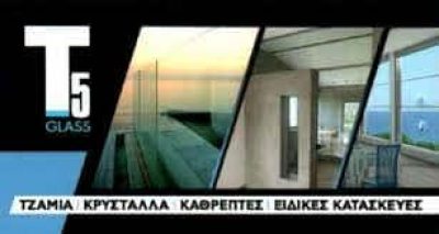 ΤΣΕΚΟΥΡΑΣ ΚΩΝΣΤΑΝΤΙΝΟΣ – T5 GLASS – ΤΖΑΜΙΑ ΚΡΥΣΤΑΛΛΑ – ΠΑΤΡΑ ΑΧΑΙΑΣ